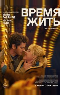 Время жить