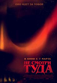 Не смотри туда