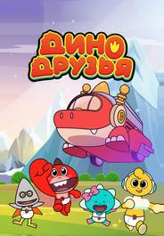 Дино друзья