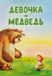 Девочка и Медведь