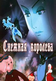 Снежная королева