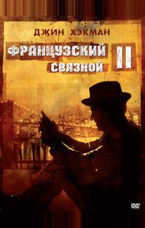 Французский связной 2