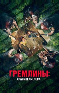 Гремлины: Хранители леса