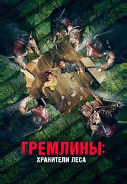 Гремлины: Хранители леса