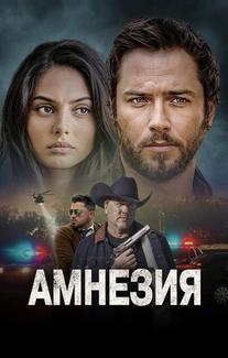 Амнезия