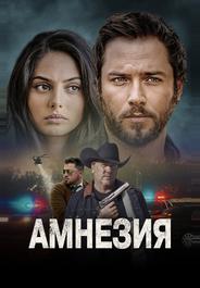 Амнезия