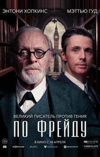 По Фрейду