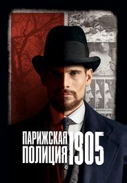 Парижская полиция 1905