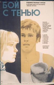 Бой с тенью