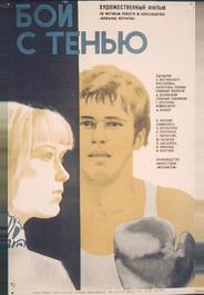 Бой с тенью