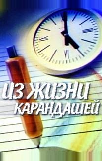 Из жизни карандашей