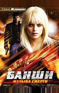 Банши: Музыка смерти