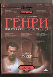 Генри: Портрет серийного убийцы