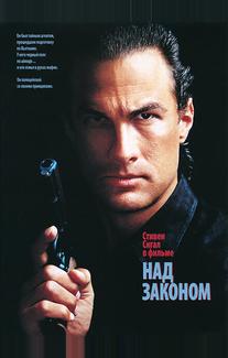 Над законом