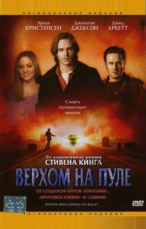 Верхом на пуле