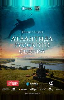 Атлантида Русского Севера