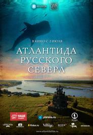 Атлантида Русского Севера