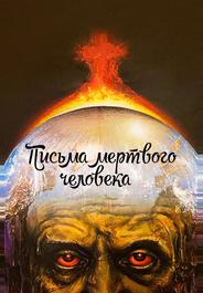 Письма мертвого человека