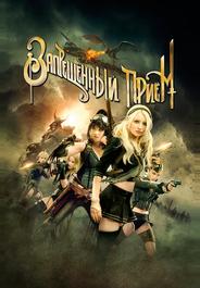 Запрещенный прием