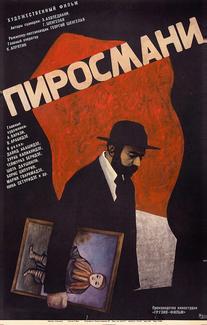 Пиросмани