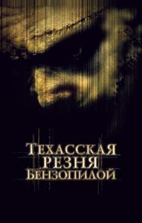 Техасская резня бензопилой