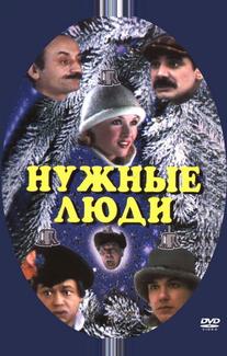 Нужные люди