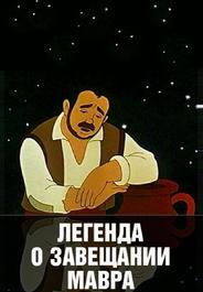 Легенда о завещании мавра