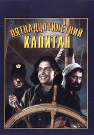 Пятнадцатилетний капитан