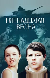 Пятнадцатая весна