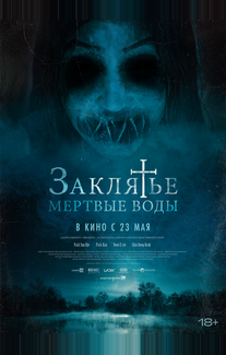 Заклятье. Мертвые воды