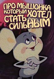 Про мышонка, который хотел стать сильным