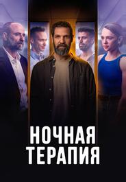Ночная терапия