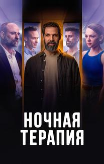 Ночная терапия