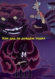 Как дед за дождём ходил