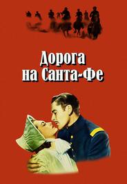 Дорога на Санта-Фе