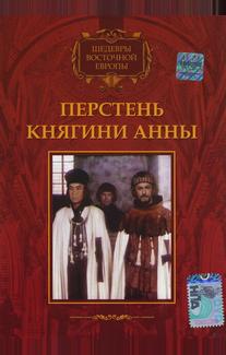 Перстень княгини Анны