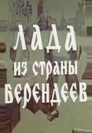 Лада из страны берендеев
