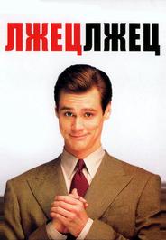 Лжец, лжец