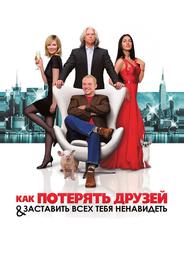 Как потерять друзей и заставить всех тебя ненавидеть