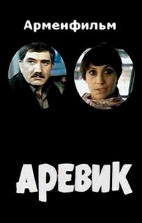 Аревик