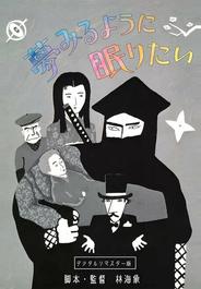 Спать и мечтать