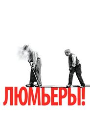 Люмьеры!