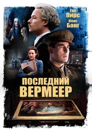 Последний Вермеер