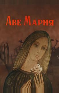 Аве Мария