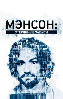 Внутри секты Мэнсона: утерянные плёнки
