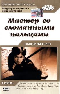 Мастер со сломанными пальцами