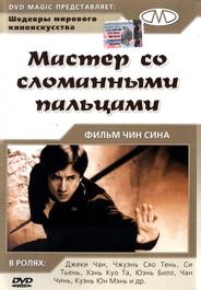 Мастер со сломанными пальцами
