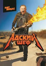 Адский шеф