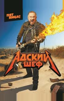 Адский шеф