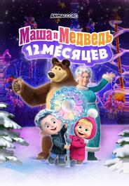 Маша и Медведь в кино: 12 месяцев